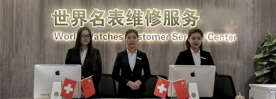江诗丹顿维修服务中心地址